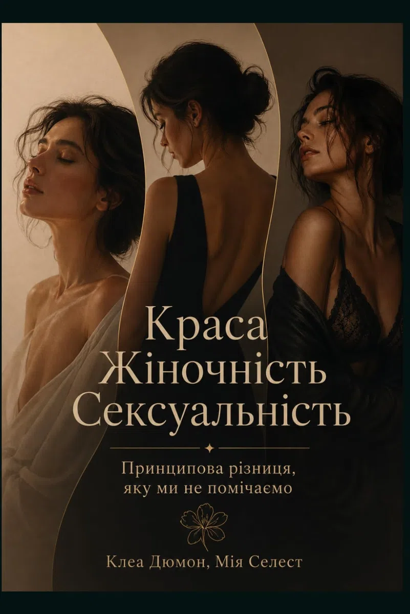 Краса Жіночність Сексуальність