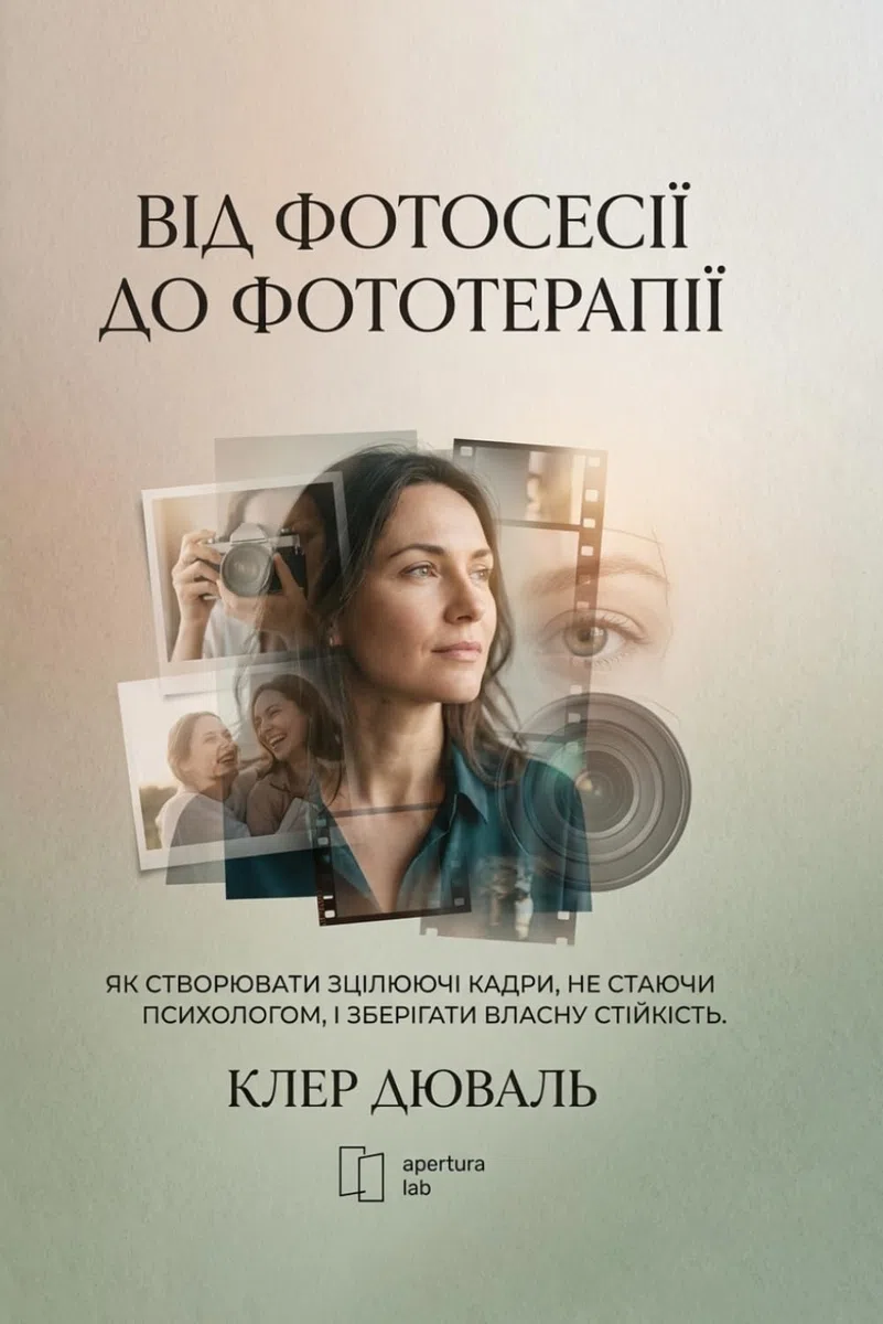 Від фотосесії до фототерапії